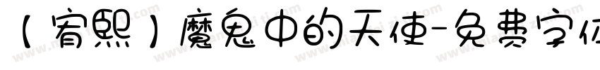 【宥熙】魔鬼中的天使字体转换