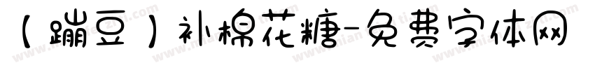 【蹦豆】补棉花糖字体转换