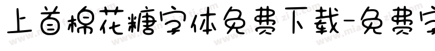 上首棉花糖字体免费下载字体转换