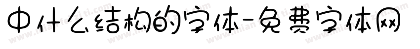中什么结构的字体字体转换