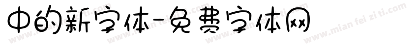 中的新字体字体转换