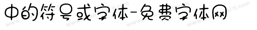中的符号或字体字体转换