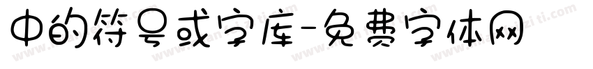 中的符号或字库字体转换