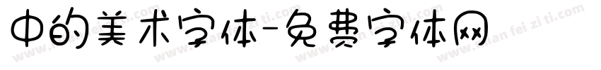 中的美术字体字体转换