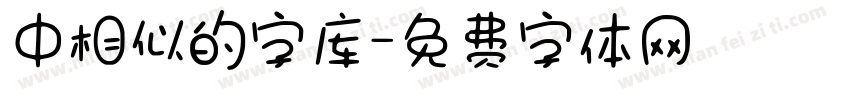 中相似的字库字体转换