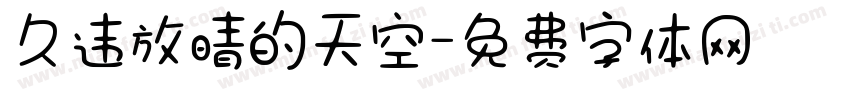 久违放晴的天空字体转换
