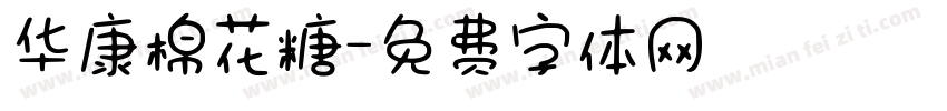华康棉花糖字体转换