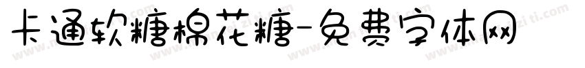 卡通软糖棉花糖字体转换
