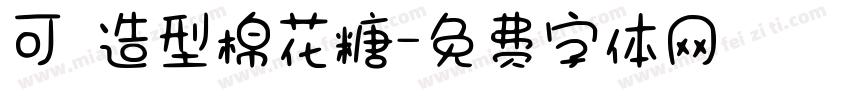 可愛造型棉花糖字体转换