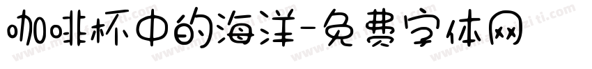 咖啡杯中的海洋字体转换