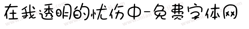 在我透明的忧伤中字体转换