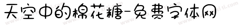 天空中的棉花糖字体转换
