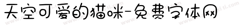 天空可爱的猫咪字体转换