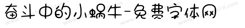 奋斗中的小蜗牛字体转换
