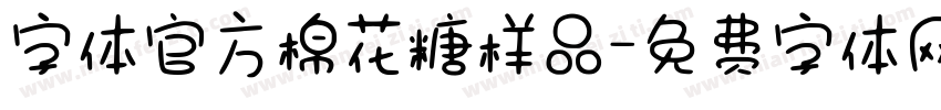 字体官方棉花糖样品字体转换