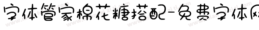 字体管家棉花糖搭配字体转换