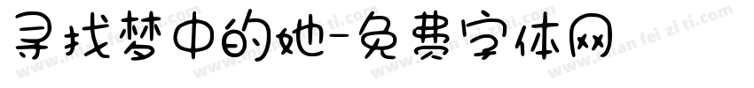 寻找梦中的她字体转换