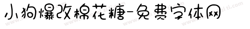 小狗爆改棉花糖字体转换