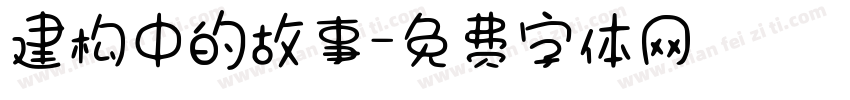建构中的故事字体转换