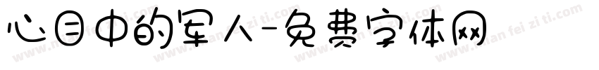 心目中的军人字体转换