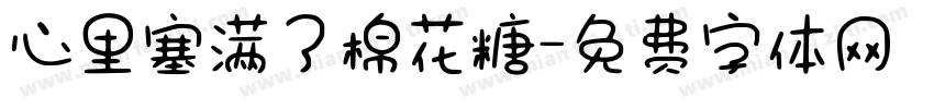 心里塞满了棉花糖字体转换