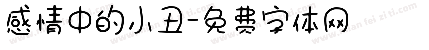 感情中的小丑字体转换