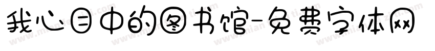 我心目中的图书馆字体转换