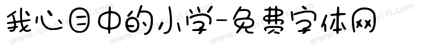 我心目中的小学字体转换