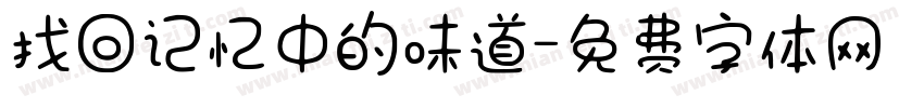 找回记忆中的味道字体转换