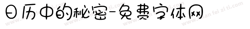 日历中的秘密字体转换