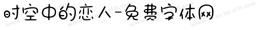 时空中的恋人字体转换