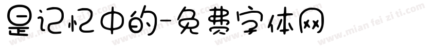 是记忆中的字体转换