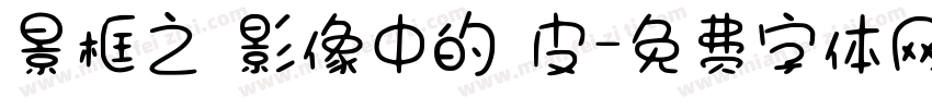 景框之內影像中的藍皮字体转换