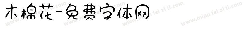 木棉花字体转换