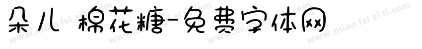 朵儿の棉花糖字体转换