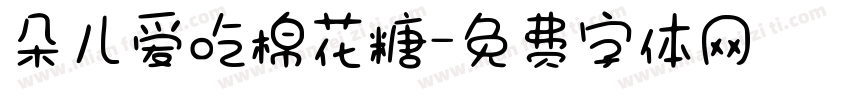 朵儿爱吃棉花糖字体转换