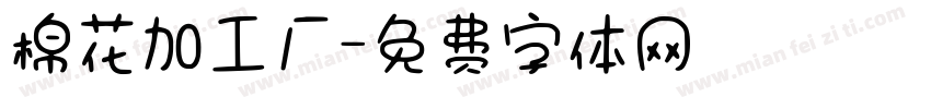 棉花加工厂字体转换