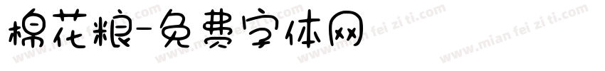 棉花粮字体转换