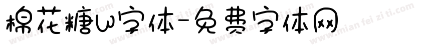 棉花糖w字体字体转换