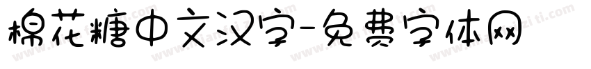 棉花糖中文汉字字体转换