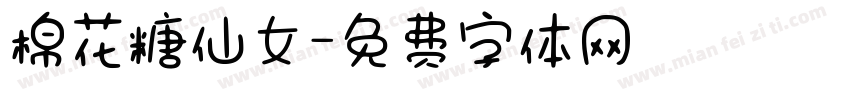 棉花糖仙女字体转换