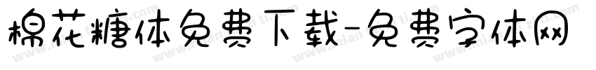 棉花糖体免费下载字体转换