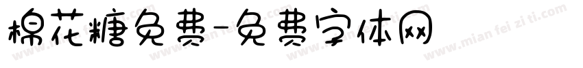 棉花糖免费字体转换