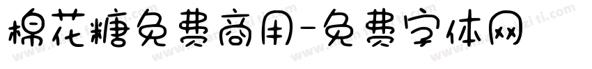 棉花糖免费商用字体转换