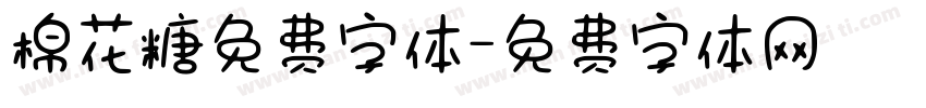 棉花糖免费字体字体转换