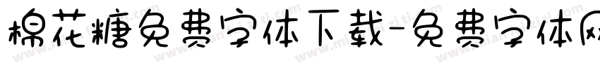 棉花糖免费字体下载字体转换