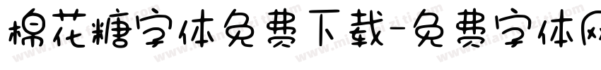 棉花糖字体免费下载字体转换
