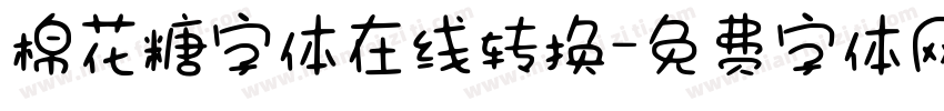 棉花糖字体在线转换字体转换