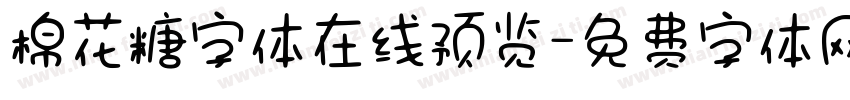 棉花糖字体在线预览字体转换