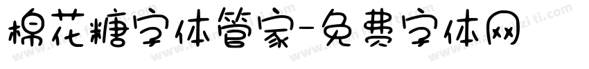 棉花糖字体管家字体转换
